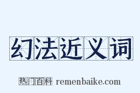 幻法近义词是什么意思的图片